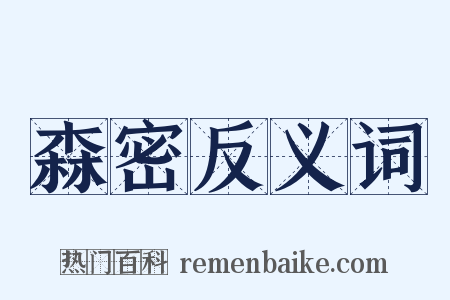 森密反义词是什么意思的图片